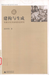 朱伟华 — 建构与生成——屯堡文化及地戏形态研究