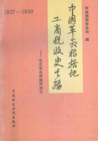 财政部税务总局组织编, Zhong gong Rikaze di wei dang shi yan jiu shi, 中共峨山彝族自治县委党史征集硏究室, 中共峨山彝族自治县委, 中共日喀则地委党史硏究室, 中共日喀则地委, 财政部稅务总局组织编写, 黄谈, 中国, 财政部稅务总局组织编写, China — 中国革命根据地工商税收史长编 华北革命根据地部分