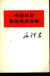 毛泽东著 — 中国社会各阶级的分析