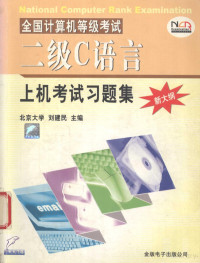 刘建民主编 — 全国计算机等级考试上机考试习题集 二级C语言程序设计