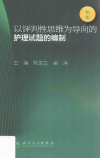 陈京立，梁涛主编；邓寒羽副主编；陈京立，陈声宇，邓寒羽等编写, 陈京立, 梁涛主编, 梁涛, Liang tao, 陈京立, 主编陈京立, 梁涛, 陈京立, 梁涛 — 以评判性思维为导向的护理试题的编制