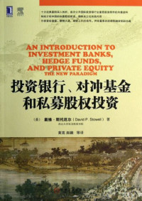 （美）斯托厄尔著；黄嵩，赵鹏等译, 斯托厄尔 (Stowell, David P.), David P Stowell, (美)斯托厄尔 — 投资银行对冲基金和私募股权投资