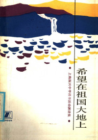 《书讯报》编辑部，上海市振兴中华读书活动指导委员会办公室编 — 希望在祖国大地上 上海振兴读书活动演讲集