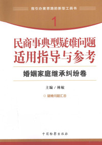 林敏主编, 林敏主编, 林敏, 主编林敏, 林敏 — 民商事典型疑难问题适用指导与参考 1 婚姻家庭继承纠纷卷