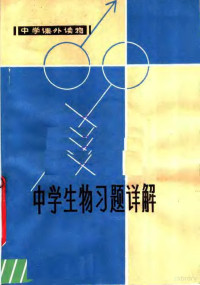 卢浩泉，施安辉，陈致和编 — 中学生物习题详解