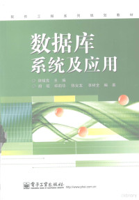 魏祖宽主编；胡旺，郑莉华，陈安龙，李树全编著, 魏祖宽主编 , 胡旺 [and others]编著, 魏祖宽, 胡旺, 魏祖宽主编 , 胡旺[等]编著, 胡旺, Hu wang, 魏祖宽 — 数据库系统及应用