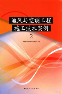 中国安装协会通风空调分会编著, 中国安装协会通风空调分会编, 何伟斌, 黄元亮, 中国安装协会通风空调分会 — 通风与空调工程施工技术实例 2