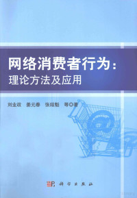 刘业政，姜元春，张结魁等著, 刘业政, 姜元春, 张结魁等著, 刘业政, 姜元春, 张结魁 — 网络消费者行为 理论方法及应用