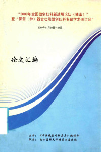 《中国微创外科杂志》编辑部编 — 2009年全国微创妇科新进展论坛（佛山）暨保留（护）器官功能微创妇科专题学术研讨会论文汇编