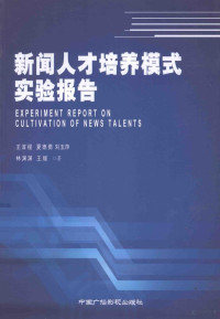 王首程等著 — 新闻人才培养模式实验报告