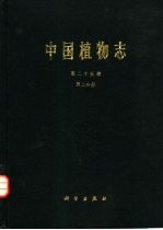 中国科学院中国植物志编辑委员会编 — 中国植物志 第25卷 第2分册