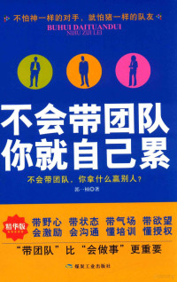 郭一桢著, 郭一桢著, 郭一桢 — 不会带团队 你就自己累