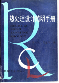 陈天民，吴建平编, 陈天民, 吴建平编, 陈天民, 吴建平 — 热处理设计简明手册