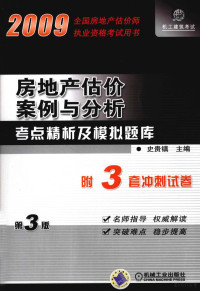 史贵镇编著, 史贵镇主编, 史贵镇 — 房地产估价案例与分析考点精析及模拟题库