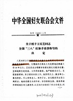  — 中华全国妇女联合会文件 1996