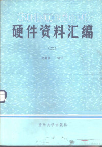 史嘉权编译 — CROMEMCO微型计算机硬件资料汇编 2 Z80汇编语言程序设计