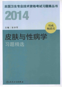 张学军主编, 张学军主编, 张学军 — 2014皮肤与性病学习题精选