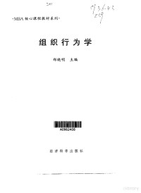 郑晓明著 — 组织行为学