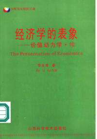 李玉海著, 李玉海著, 李玉海, Li yu hai — 经济学的表象 价值动力学·续