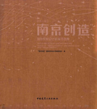 “南京创造”国际校际设计联展组委会编, "Nanjing Innovation" International Universities' Design Exhibition, "Nanjing chuang zao" guo ji jiao ji she ji lian zhan zu wei hui, "南京创造"国际校际设计联展组委会编, 南京理工大学 — 跨界与融合 “南京创造”国际校际设计联展作品集