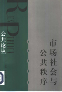 刘军宁等编, bian ji zhe Liu Junning, Wang Yan, He Weifang, 编辑者刘军宁, 王焱, 贺卫方, 刘军宁, 王焱, 贺卫方, 編輯者劉軍寧, 王焱, 賀衛方, 劉軍寧, 王焱, 賀衛方, 刘军宁, 王焱, 贺卫方编, 刘军宁, 王焱, 贺卫方 — 市场社会与公共秩序