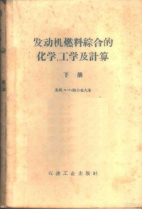 （苏）纳吉也夫，М.Х.著；中国化学会上海分会俄文组中国化工会上海分会俄文组译 — 发动机燃料综合的化学，工学及计算 下