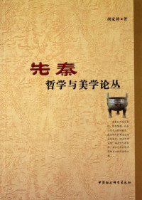 胡家祥著, Hu Jiaxiang zhu, Hu, Jiaxiang, 胡家祥著, 胡家祥 — 先秦哲学与美学论丛