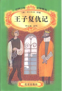 （英）莎士比亚原著；赵长森改写, 莎士比亚 Shakespeare, William, 1564~1616, (英)莎士比亚原著 , 赵长森改写, 莎士比亚, 赵长森 — 王子复仇记