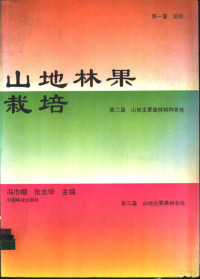 冯巾帼，张志华主编, 冯巾帼, 张志华主编, 冯巾帼, 张志华 — 山地林果栽培