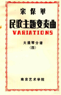 宋保军曲 — 宋保军民歌主题变奏曲 大提琴分谱 （四）=VARIATIONS