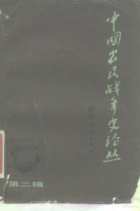 《中国农民战争史论丛》编辑委员会编 — 中国农民战争史论丛 第2辑