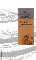 赵守玉编著 — 密营深处 东北抗联纵横白山黑水间