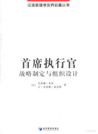 （法）克洛德·米肖，（法）让-克洛德·汤尼格著, (法)克洛德·米肖(Claude Michaud), (法)让-克洛德·汤尼格(Jean-Claude Thoenig)著 , 郭金林, 郭小英译, 郭小英, Tang ni ge, Guo jin lin, Guo xiao ying, 米肖, 汤尼格, 郭金林 — 首席执行官 战略制定与组织设计