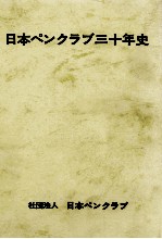 日本ペンクラブ — 日本ペンクラブ三十年史