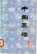 《中国菜谱》编写组 — 中国菜谱 上海