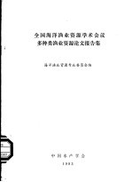 海洋渔业资源专业委员会编 — 全国海洋渔业资源学术会议多种类渔业资源论文报告集