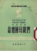 （德意志民主共和国）约翰尼斯·贝赫尔著；黄贤俊辑译 — 给德国母亲们