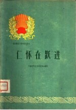 中国共产党仁怀县委员会编写 — 仁怀在跃进