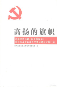 新闻出版总署直属机关赏委纪委编 — 高扬的旗帜：新闻出版总署（国家版权局）加强和改进直属机关作风建设资料汇编