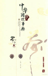 黄小勇主编；张彬，杨雪本册主编；陈君平，申祖武本册副主编, 主编黄小勇, 黄小勇 — 中华国饮事典 茶苑 茶之养