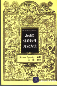 （美）Joel Spolsky编著；王慧翻译, (美)Joel Spolsky编著 , 王慧翻译, 斯波斯凯, 王慧 — Joel谈优秀软件开发方法