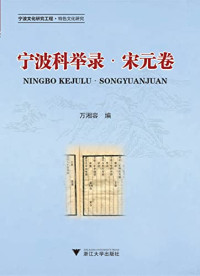 万湘容编, Wan Xiangrong bian, 万湘容编, 万湘容 — 宁波科举录 宋元卷