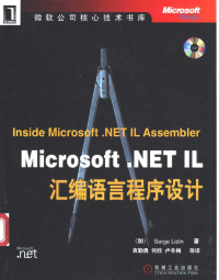 （加）Serge Lidin著；袁勤勇等译, (加)Serge Lidin著 , 袁勤勇等译, 利金, 袁勤勇 — Microsoft .NET IL汇编语言程序设计