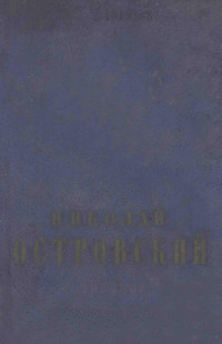 Островский, Александр Николаевич,Мол. гвардия — Сочинения : том 2