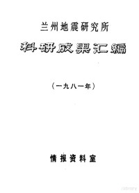 情报资料室 — 兰州地震研究所科研成果汇编 1981年