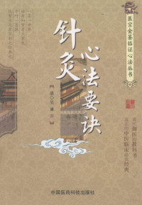 （清）吴谦著；赵晓鱼整理, 吴谦, active 1736-1743, (清) 吴谦, (1689-1848) — 医宗金鉴临证心法丛书 针灸心法要诀