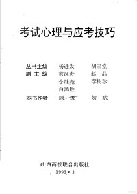 顾援 贺斌编著 黄汉寿 赵晶 李继尧 李树珍 白鸿胜副主编, 顾援 贺斌编著 黄汉寿 赵晶 李继尧 李树珍 白鸿胜副主编, 顾援，贺斌编著；黄汉寿，赵晶，李继尧，李树珍，白鸿胜副主编 — 考试心理与应考技巧