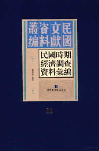 郑成林选编 — 民国时期经济调查资料汇编 第11册