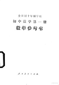 中小学通用教材数学编写组编 — 全日制十年制学校初中数学第1册 试用本 教学参考书