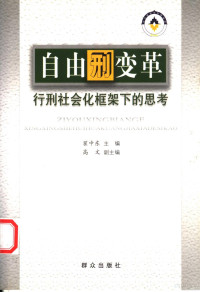 翟中东主编, 主编: 翟中东 , 副主编: 高文 , 撰稿人: 翟中东 [and others, 翟中东, 翟中東 — 自由刑变革 行刑社会化框架下的思考